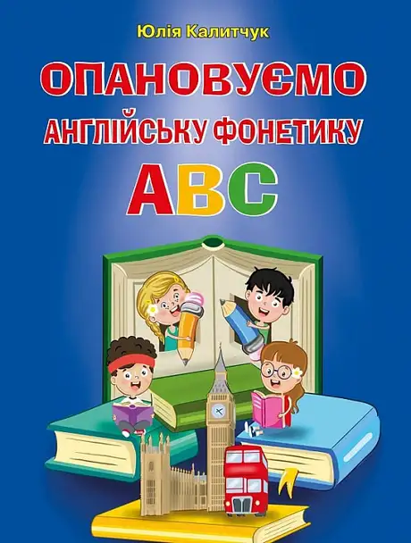 Книга «Опановуємо англійську фонетику ABC», автор Юлия Калитчук