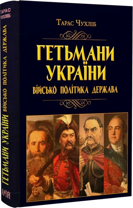 Книга «Гетьмани України. Військо, політика, держава», автор Тарас Чухліб