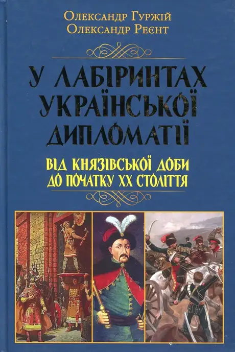 Книга «У лабіринтах української дипломатії. Від князівської доби до початку ХХ століття», автор Олександр Реєнт