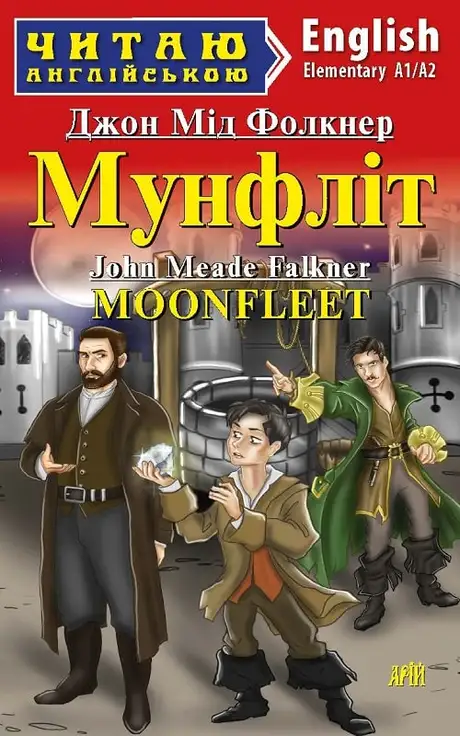 Книга «Мунфліт / Moonfleet», автор Оксана Хацко