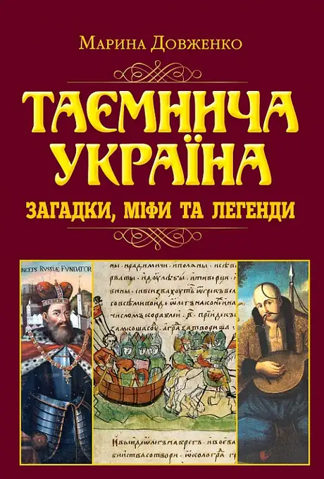 Книга «Таємнича Україна. Загадки, міфи та легенди», автор Марина Довженко