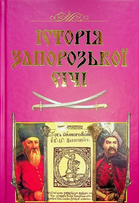 Книга «Історія Запорозької Січі», авторів Валерій Смолій, Віталій Щербак