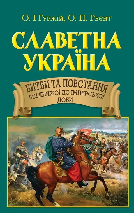 Книга «Славетна Україна. Битви та повстання від княжої до імперської доби», автор Олександр Реєнт