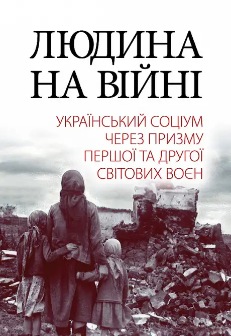 Книга «Людина на війні. Український соціум через призму Першої та Другої світових воєн», автор Олександр Реєнт
