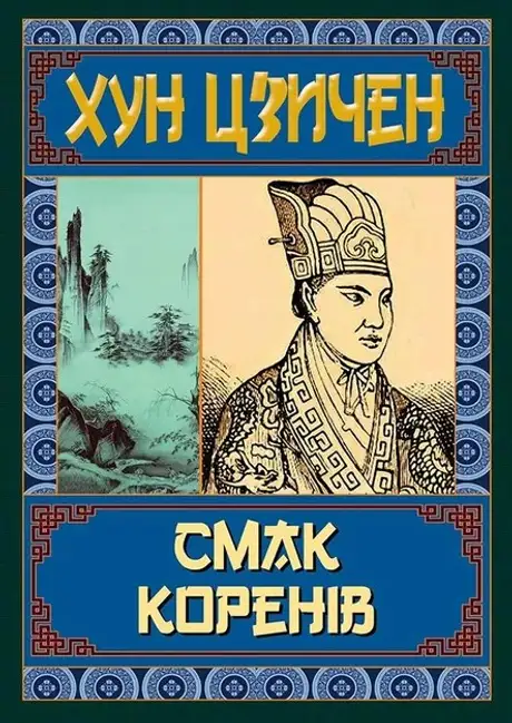 Книга «Смак коренів», автор Хун Цзичен