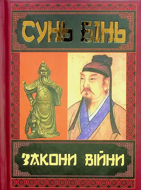 Книга «Закони війни», автор Сунь Бінь