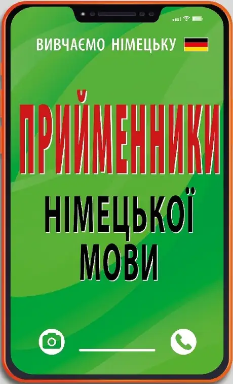 Книга «Прийменники німецької мови», автор Інна Невська