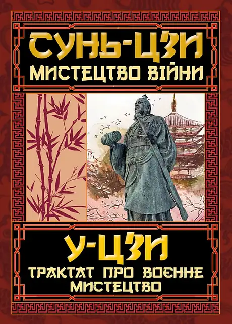 Книга «Мистецтво війни. Трактат про воєнне мистецтво», автор Сунь-цзи
