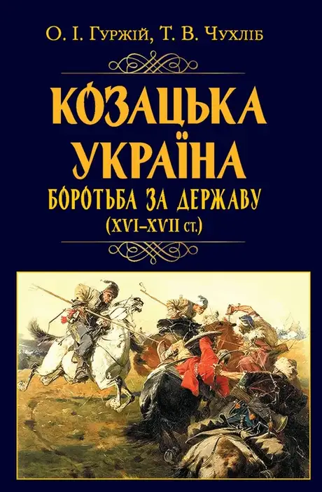 Книга «Козацька Україна. Боротьба за Державу (XVI-XVII ст.)», автор Олександр Гуржій