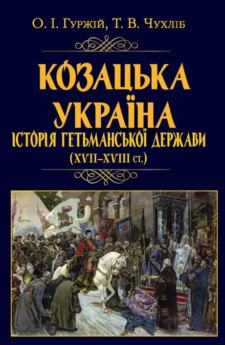 Книга «Козацька Україна. Історія Гетьманської держави (XVIІ–XVIIІ ст.)», автор Олександр Гуржій
