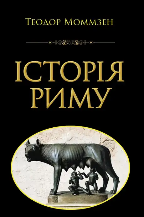 Книга «Історія Риму», автор Теодор Моммзен