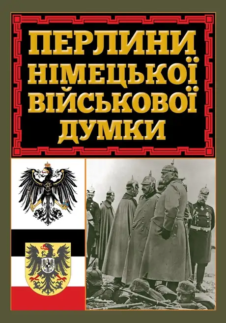 Книга «Перлини німецької військової думки»