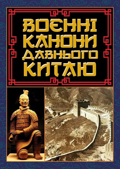 Книга «Воєнні канони давнього Китаю», автор Сунь-цзи