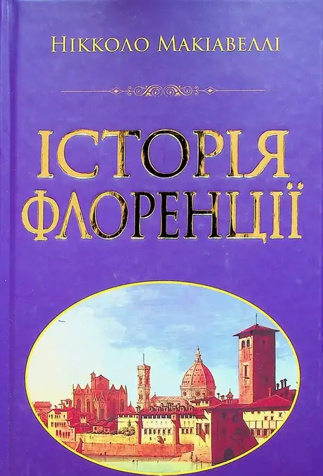 Книга «Історія Флоренції», автор Нікколо Макіавеллі