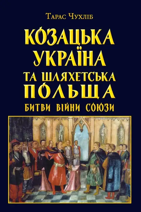 Книга «Козацька Україна та Шляхетська Польща. Битви, війни, союзи», автор Тарас Чухліб