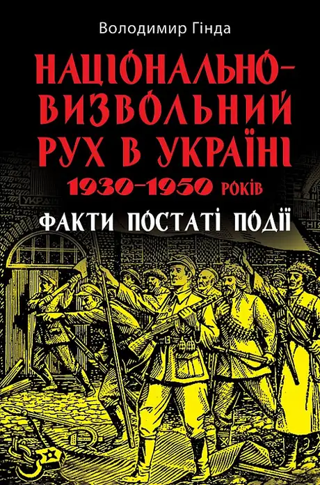 Книга «Національно-визвольний рух в Україні 1930–1950 років. Факти, постаті, події», автор Володимир Гінда