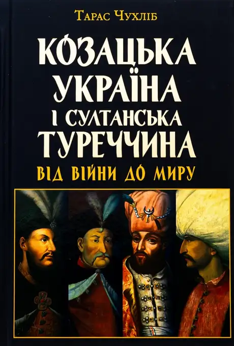 Книга «Козацька Україна і султанська Туреччина: від війни до миру», автор Тарас Чухліб