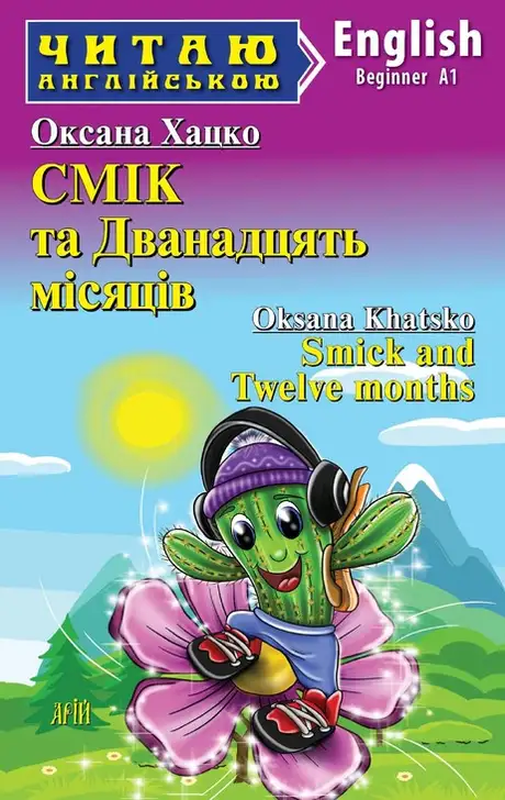 Книга «Smick and Twelve months», автор Оксана Хацко