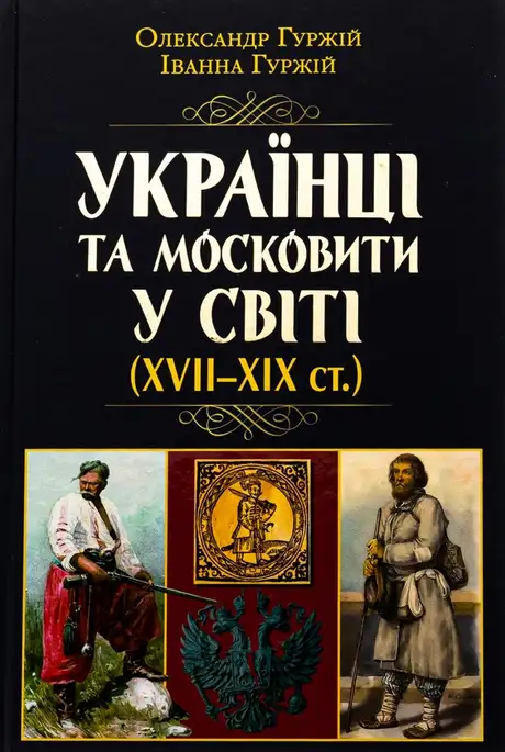 Книга «Українці та московити у світі (XVII–XIX ст.)», автор Олександр Гуржій