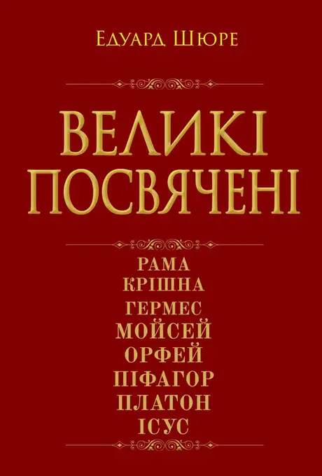 Книга «Великі посвячені», автор Едуард Шюре