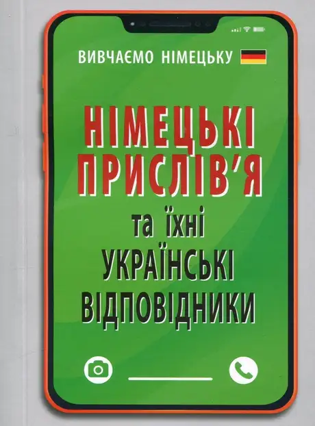 Книга «Німецькі прислів'я та їхні українські відповідники/Українські прислів'я та їхні відповідники», автор Інна Невська