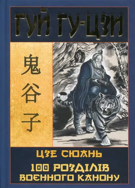 Книга «Гуй Гу-Цзи. 100 розділів воєнного канону», авторів Гуй Гу-цзи, Цзе Сюань