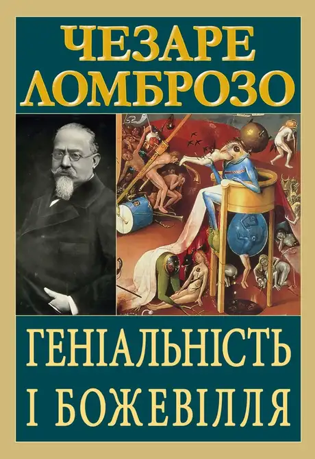 Книга «Геніальність і божевілля», автор Чезаре Ломброзо