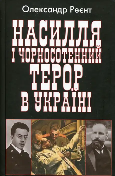 Книга «Насилля і чорносотенний терор в Україні», автор Олександр Реєнт
