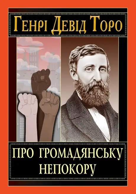 Книга «Про громадянську непокору», автор Генрі Девід Торо