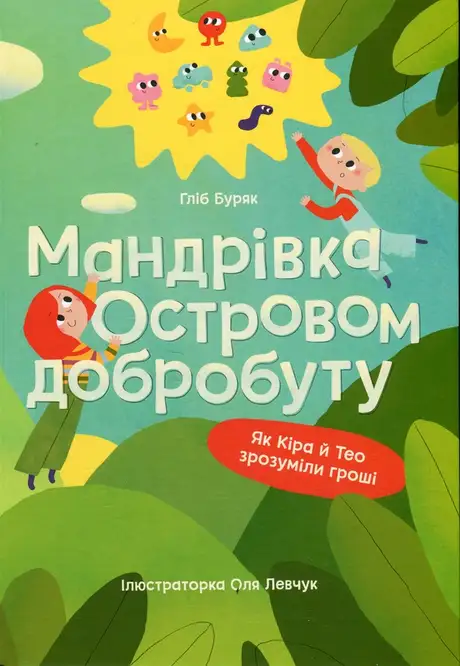 Книга «Мандрівка Островом добробуту. Як Кіра й Тео зрозуміли гроші», автор Гліб Буряк