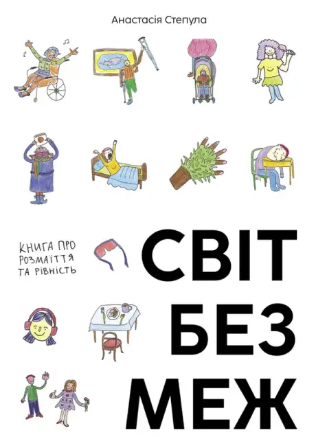 Книга «Світ без меж. Книга про розмаїття та рівність», автор Анастасія Степула