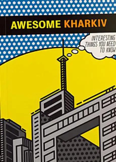 Книга «Awesome Kharkiv», авторів Богдана Павличко, Ганна Копилова