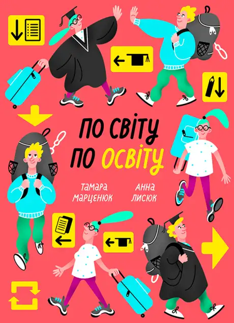 Електронна книга «По світу по освіту», авторів Анна Лисюк, Тамара Марценюк