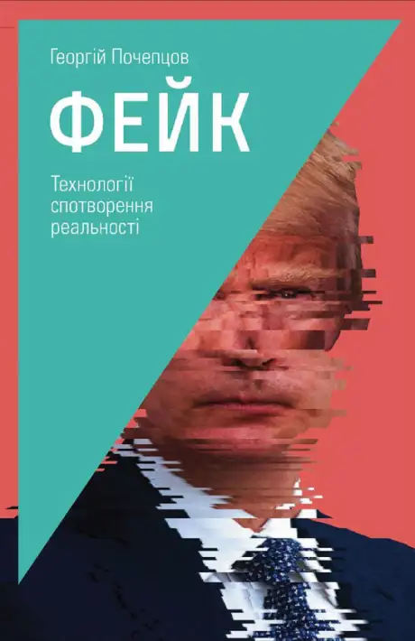 Книга «Фейк. Технології спотворення реальності», автор Георгій Почепцов