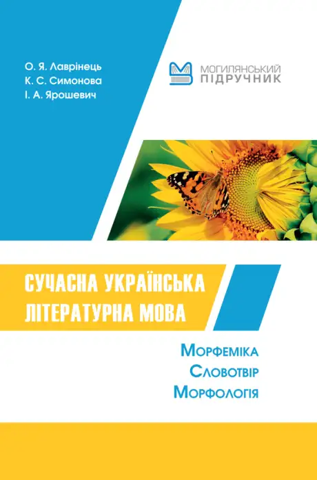 Книга «Сучасна українська літературна мова», авторів І. Ярошевич, Катерина Симонова, Олена Лавринець