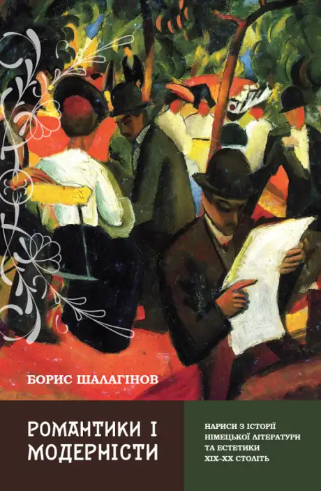 Електронна книга «Романтики і модерністи. Нариси з історії німецької літератури та естетики ХІХ–ХХ століть», автор Борис Шалагінов
