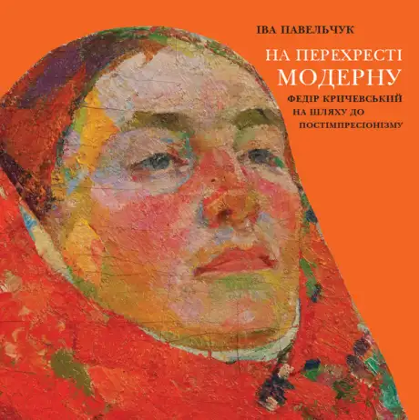 Електронна книга «На перехресті модерну. Федір Кричевський на шляху до постімпресіонізму», автор Іва Павельчук