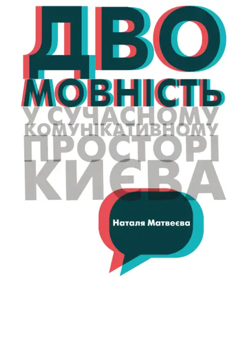 Електронна книга «Двомовність у сучасному комунікативному просторі Києва, друге видання, електронна публікація, 2023 р.», автор Наталія Матвеєва