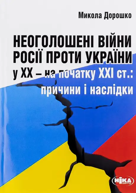Книга «Неоголошені війни Росії проти України у ХХ – на початку ХХІ ст. Причини і наслідки», автор Микола Дорошко