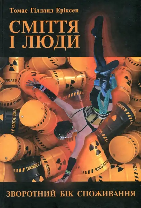 Книга «Сміття і люди. Зворотний бік споживання», автор Томас Еріксон