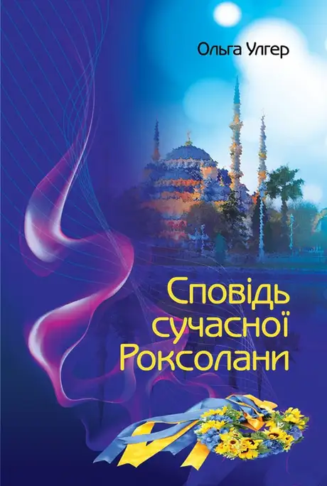 Електронна книга «Сповідь сучасної Роксолани», автор Ольга Улгер