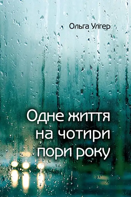 Електронна книга «Одне життя на чотири пори року», автор Ольга Улгер