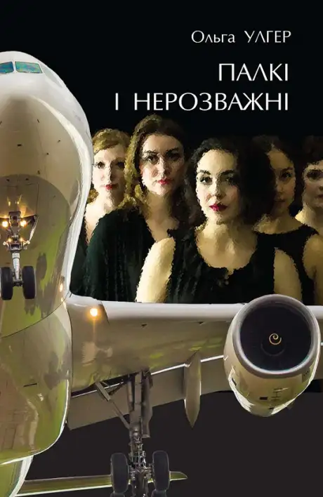 Книга «Палкі і нерозважні», автор Ольга Улгер
