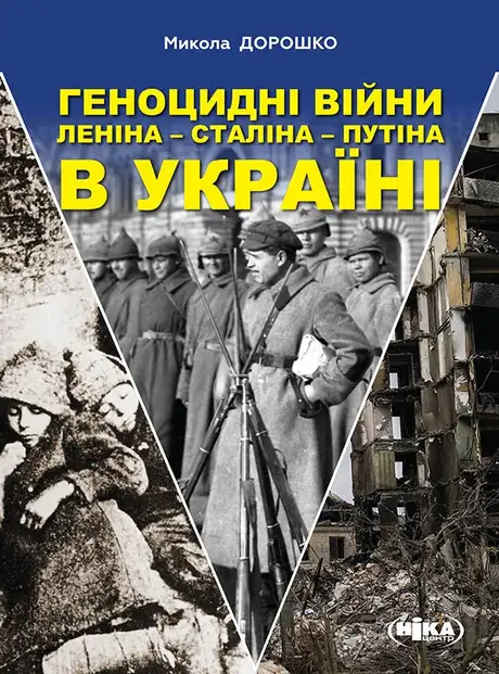 Книга «Геноцидні війни Леніна-Сталіна-Путіна в Україні», автор Микола Дорошко