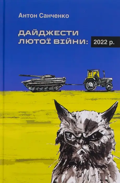 Книга «Дайджести Лютої війни. 2022», автор Антон Санченко