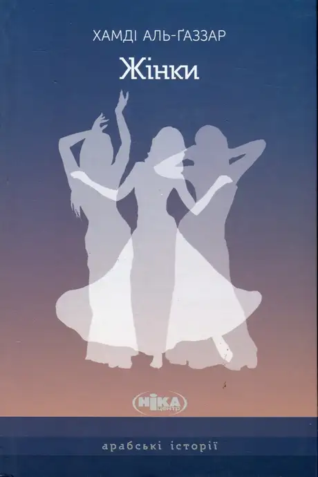 Книга «Жінки», автор Хамді Аль-Ґаззар
