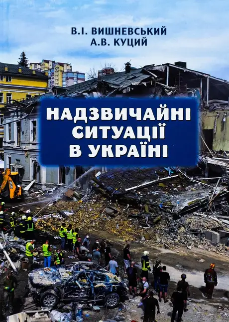 Книга «Надзвичайні ситуації в Україні», автор А. Куций