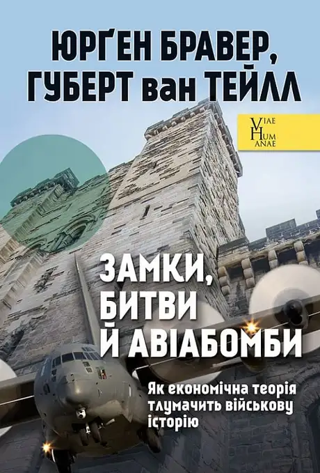 Книга «Замки, битви й авіабомби. Як економічна теорія тлумачить військову історію», авторів Хуберт ван Туйль, Юрген Брауер
