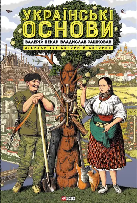 Електронна книга «Українські основи», авторів Валерій Пекар, Владислав Рашкован