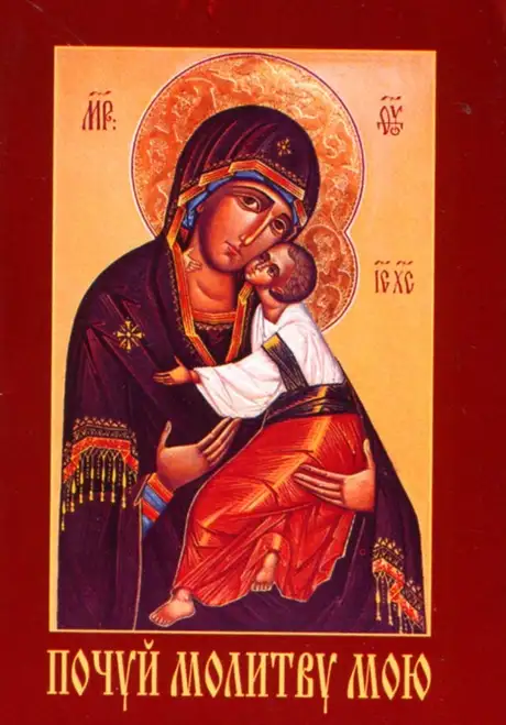 Книга «Молитовник. Почуй молитву мою»